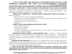 Летняя конференция предприятий ЖКХ России